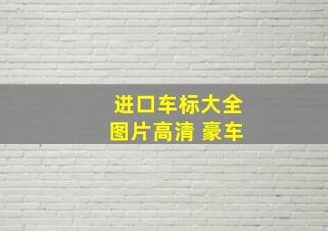 进口车标大全图片高清 豪车